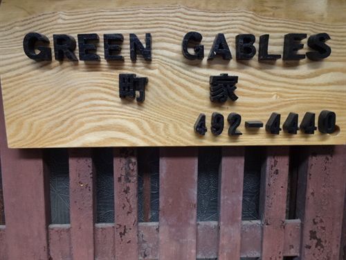 Green Gables Hotel Kyōto Esterno foto